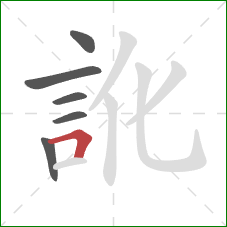 訛的笔顺第6画：横折