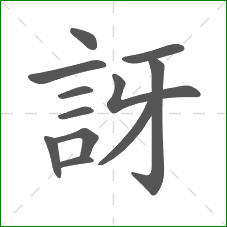 訝的部首
