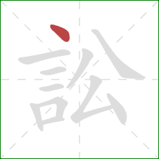 訟的笔顺第1画：点