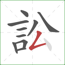 訟的笔顺第10画：撇折