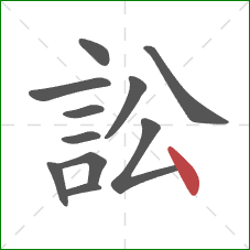 訟的笔顺第11画：点