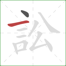 訟的笔顺第2画：横