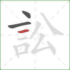 訟的笔顺第3画：横