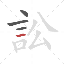 訟的笔顺第4画：横