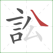 訟的笔顺第9画：捺