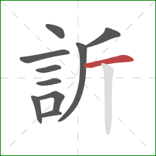 訢的笔顺第10画：横