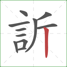 訢的笔顺第11画：竖