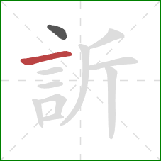 訢的笔顺第2画：横