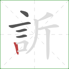 訢的笔顺第5画：竖