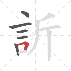 訢的笔顺第6画：横折
