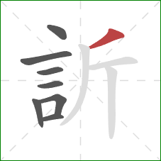 訢的笔顺第8画：撇