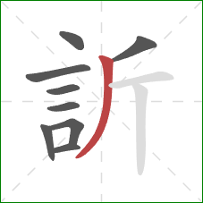 訢的笔顺第9画：撇