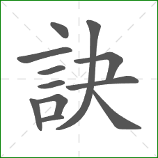 訣的部首