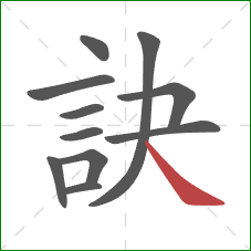 訣的笔顺第11画：捺