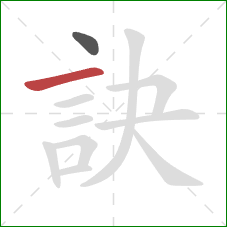 訣的笔顺第2画：横