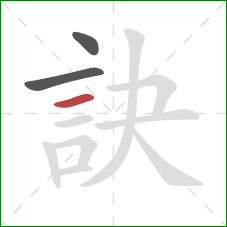 訣的笔顺第3画：横