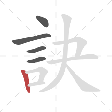 訣的笔顺第5画：竖