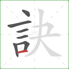 訣的笔顺第7画：横