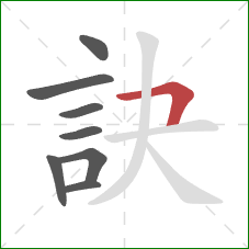 訣的笔顺第8画：横折