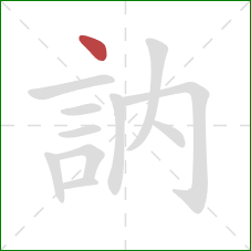 訥的笔顺第1画:点 訥的笔顺第1画:点