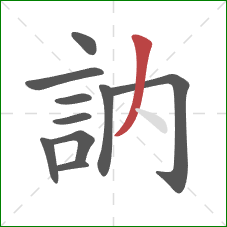 訥的笔顺第10画:撇 訥的笔顺第10画:撇