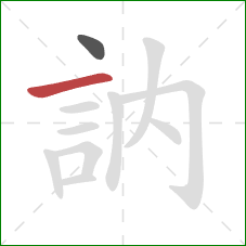 訥的笔顺第2画:横 訥的笔顺第2画:横