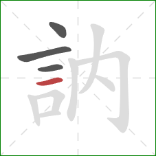 訥的笔顺第4画:横 訥的笔顺第4画:横