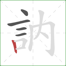 訥的笔顺第5画:竖 訥的笔顺第5画:竖