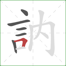 訥的笔顺第6画:横折 訥的笔顺第6画:横折