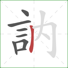 訥的笔顺第8画:竖 訥的笔顺第8画:竖