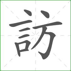 訪的部首