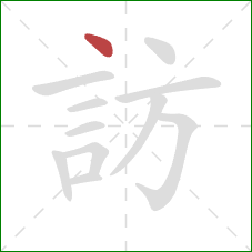 訪的笔顺第1画：点