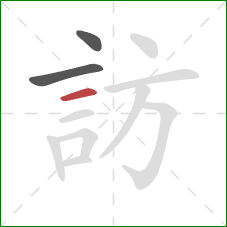 訪的笔顺第3画：横