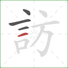 訪的笔顺第4画：横