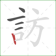 訪的笔顺第5画：竖