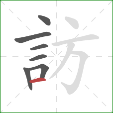 訪的笔顺第7画：横