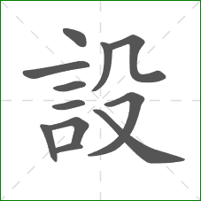 設的部首 設的部首