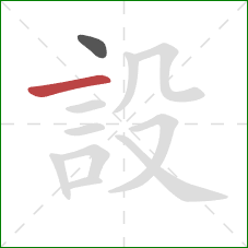 設的笔顺第2画:横 設的笔顺第2画:横