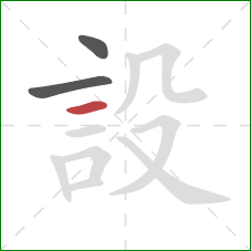 設的笔顺第3画:横 設的笔顺第3画:横