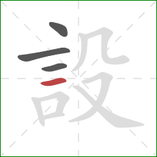 設的笔顺第4画:横 設的笔顺第4画:横