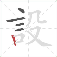 設的笔顺第5画:竖 設的笔顺第5画:竖