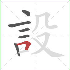 設的笔顺第6画:横折 設的笔顺第6画:横折