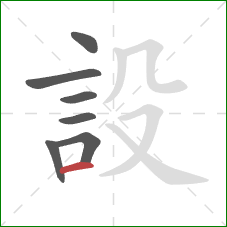 設的笔顺第7画:横 設的笔顺第7画:横