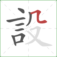 設的笔顺第9画:横折弯 設的笔顺第9画:横折弯