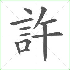 許的部首