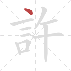 許的笔顺第1画：点