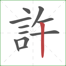 許的笔顺第11画：竖