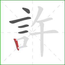 許的笔顺第5画：竖