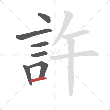 許的笔顺第7画：横