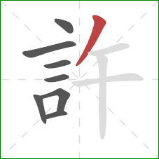 許的笔顺第8画：撇